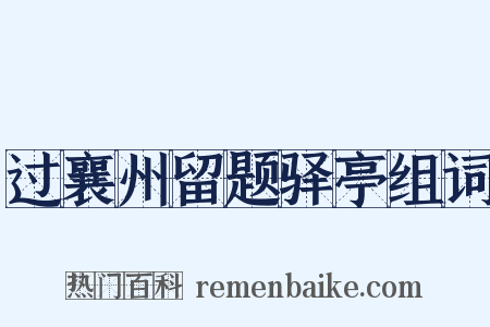 过襄州留题驿亭组词是什么意思的图片